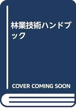 【中古本】粘着技術ハンドブック 粘着技術ハンドブック | Donatas Satas, 浩, 水町, 常雄, 中島
